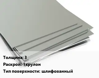 Лист нержавеющий 3 1хрулон Тип:шлифованный